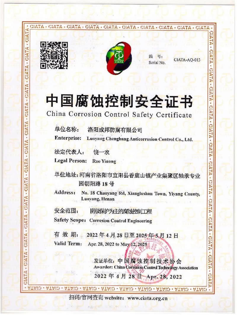中國腐蝕控制安全證書